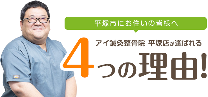 平塚市のアイ鍼灸整骨院の施術が選ばれる４つの理由